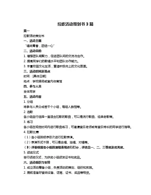 拉歌活动策划书3篇