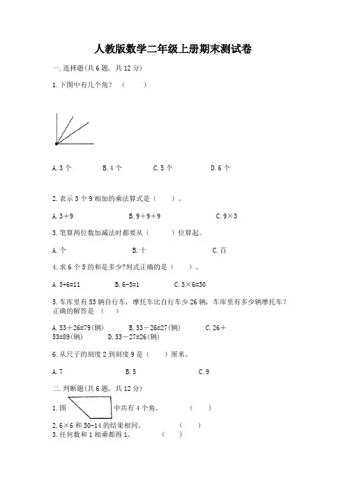 人教版数学二年级上册期末测试卷及参考答案【综合卷】
