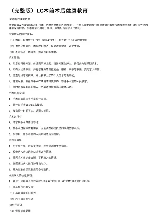（完整版）LC术前术后健康教育