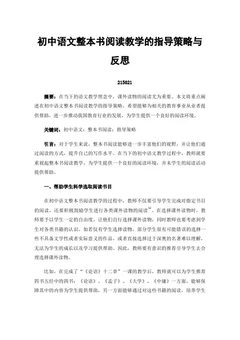 初中语文整本书阅读教学的指导策略与反思