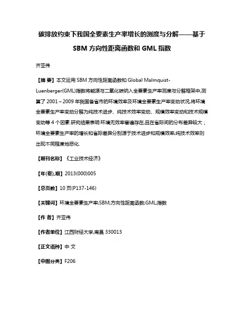 碳排放约束下我国全要素生产率增长的测度与分解——基于SBM方向性距离函数和GML指数