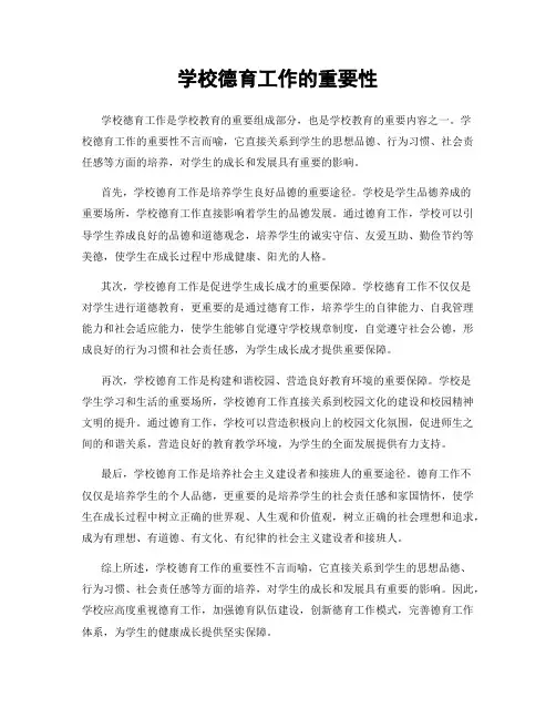学校德育工作的重要性