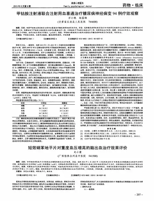 甲钴胺注射液联合注射用血塞通治疗糖尿病神经病变94例疗效观察