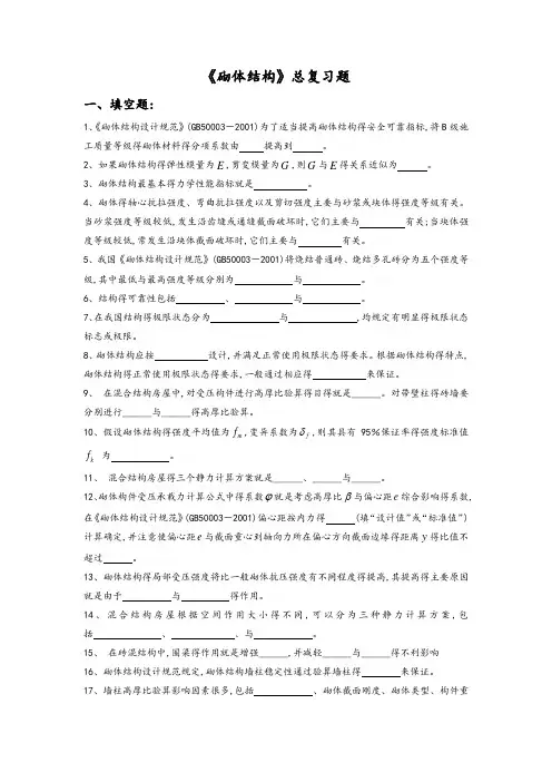 《砌体结构》总复习题