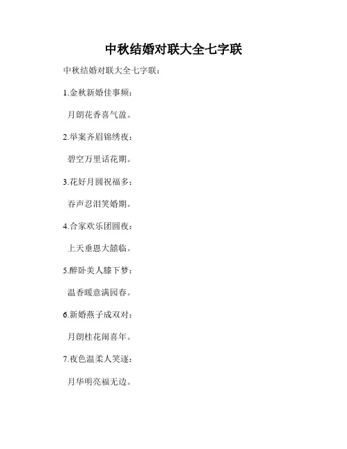 中秋结婚对联大全七字联