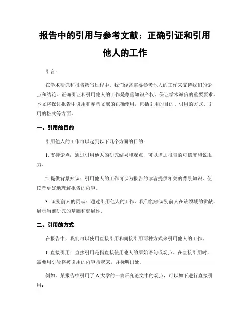 报告中的引用与参考文献：正确引证和引用他人的工作
