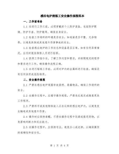 感应电炉熔炼工安全操作规程范本