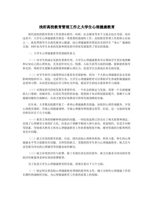 浅析高校教育管理工作之大学生心理健康教育