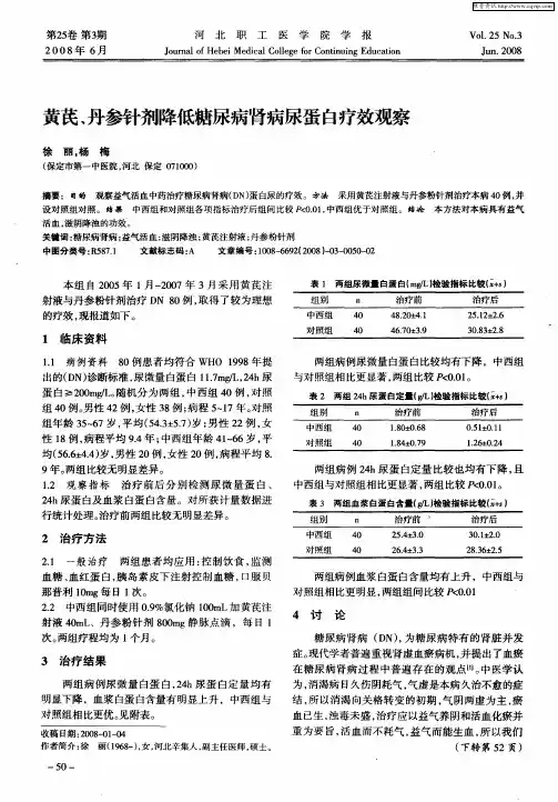 黄芪、丹参针剂降低糖尿病肾病尿蛋白疗效观察