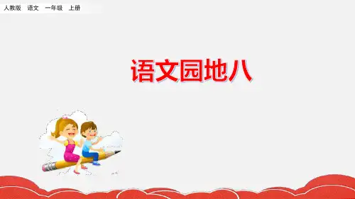 部编版一年级语文上册《语文园地八》精美PPT课件