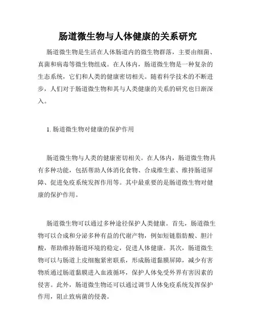 肠道微生物与人体健康的关系研究