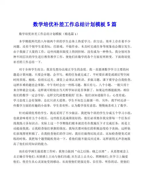 数学培优补差工作计划模板5篇