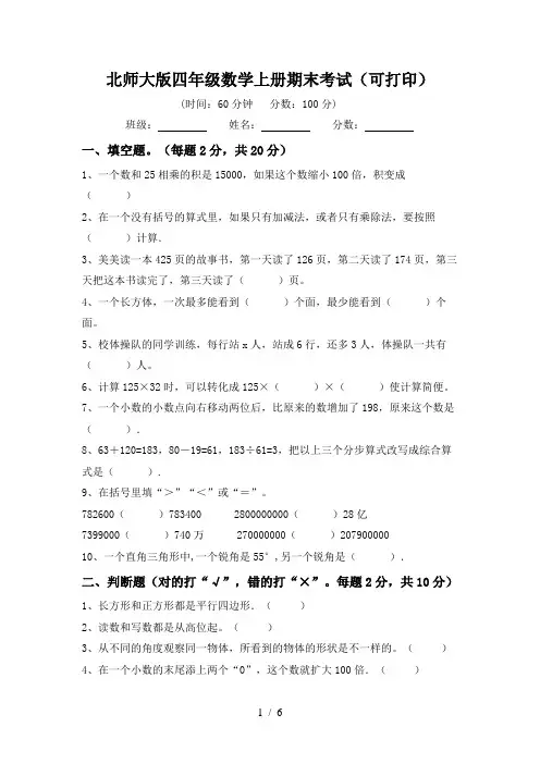 北师大版四年级数学上册期末考试(可打印)