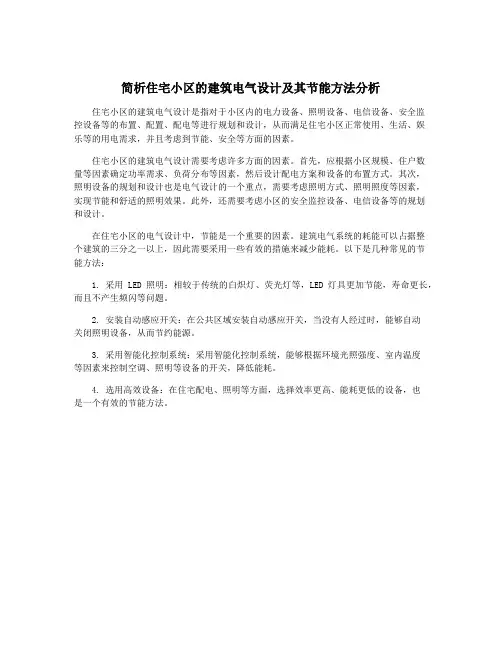 简析住宅小区的建筑电气设计及其节能方法分析
