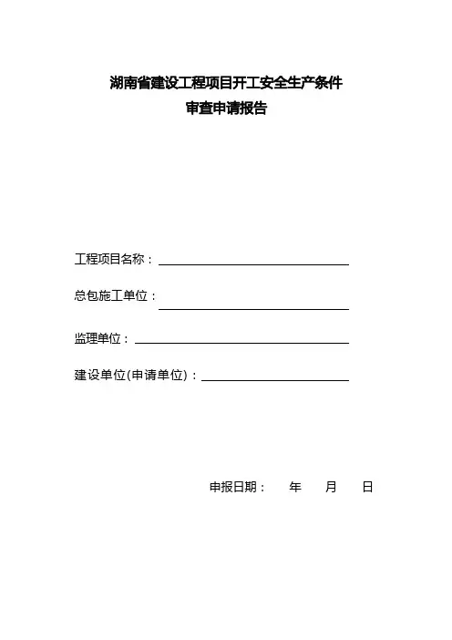 湖南省开工安全生产条件审查表