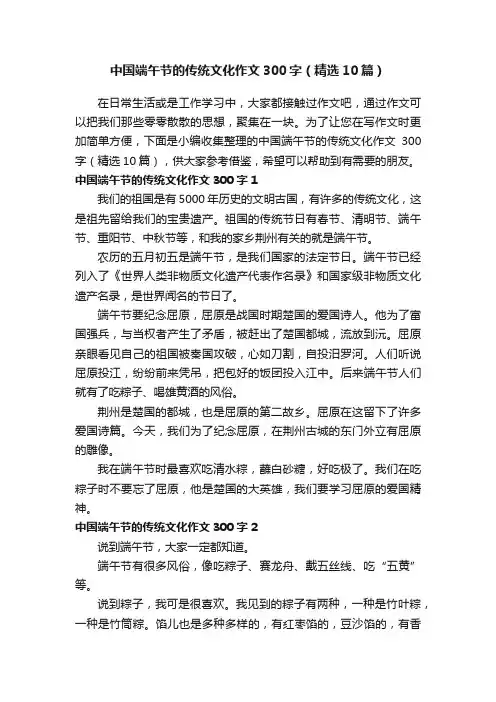 中国端午节的传统文化作文300字（精选10篇）