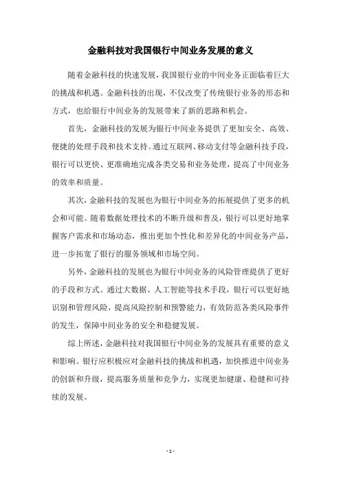 金融科技对我国银行中间业务发展的意义