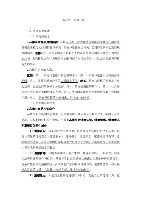 第八章  品德心理(教育心理学·小学)
