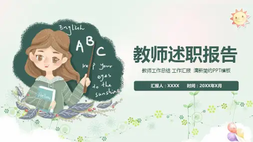 教师述职报告ppt模板