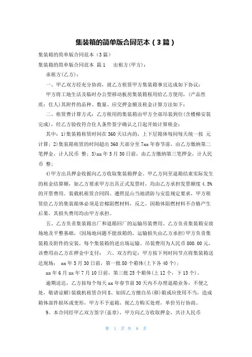 集装箱的简单版合同范本(3篇)