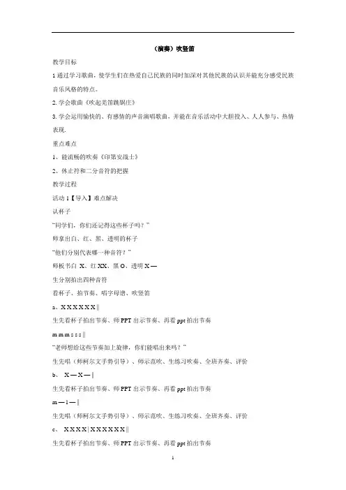 三年级下册音乐教案-第五课 (演奏)吹竖笛  湘艺版