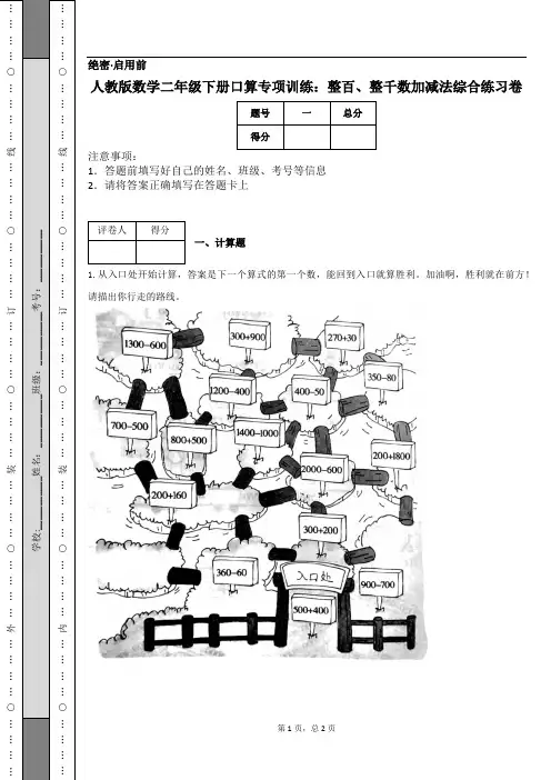 人教版数学二年级下册口算专项训练：整百、整千数加减法综合练习卷