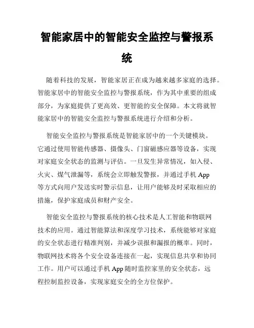 智能家居中的智能安全监控与警报系统