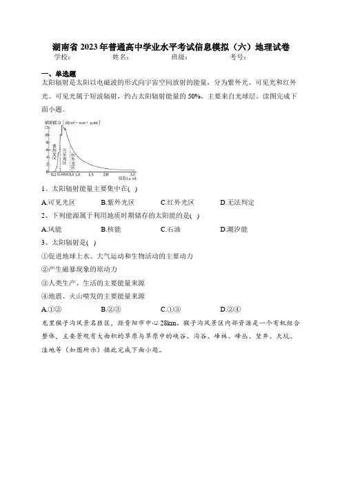 湖南省2023年普通高中学业水平考试信息模拟(六)地理试卷(含答案)