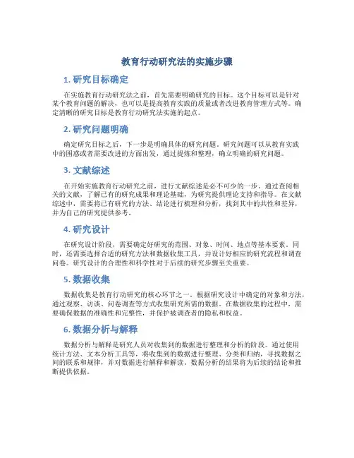 教育行动研究法的实施步骤