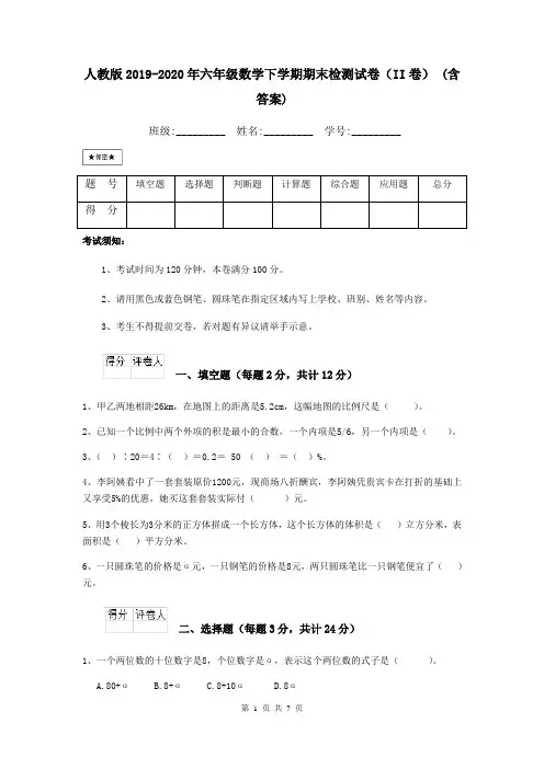 人教版2019-2020年六年级数学下学期期末检测试卷(II卷) (含答案)