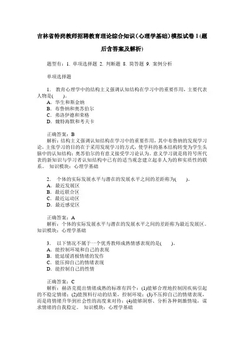 吉林省特岗教师招聘教育理论综合知识(心理学基础)模拟试卷1(题
