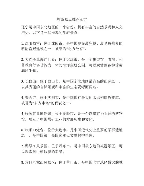 旅游景点推荐辽宁