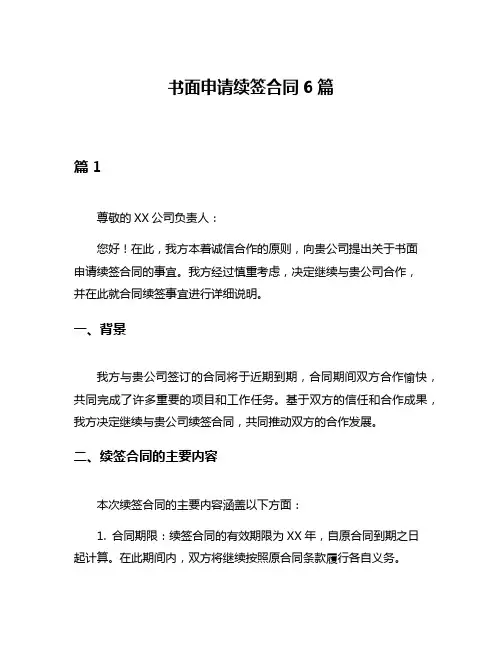 书面申请续签合同6篇