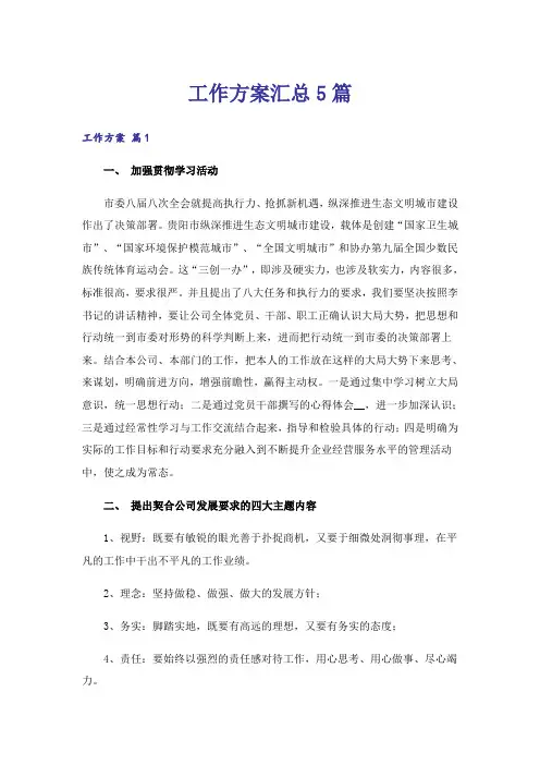 工作方案汇总5篇