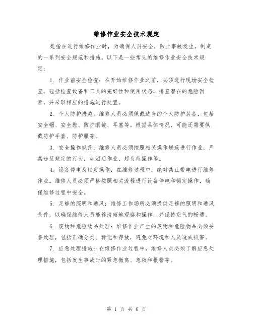 维修作业安全技术规定(3篇)