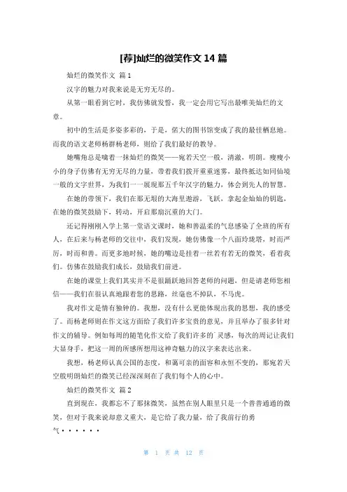 [荐]灿烂的微笑作文14篇