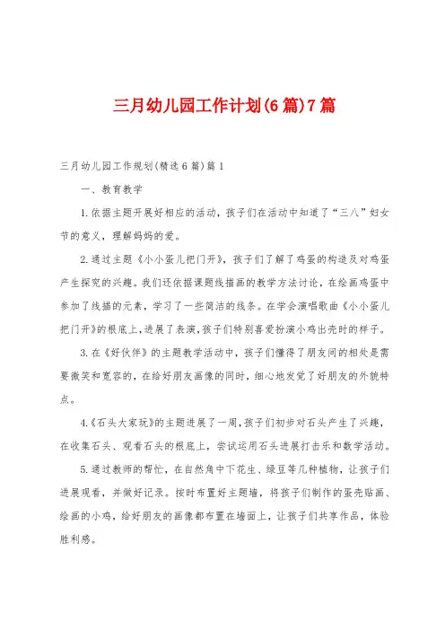 三月幼儿园工作计划(6篇)7篇