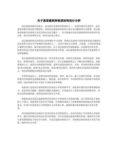 关于高层建筑转换层结构设计分析