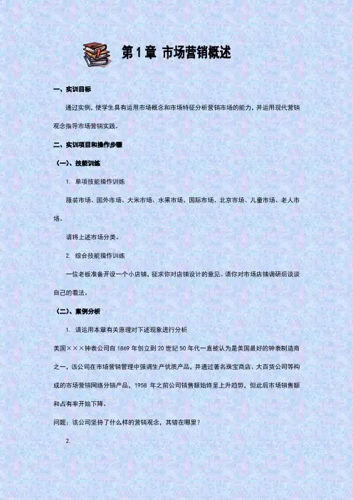 最新市场营销实训教案