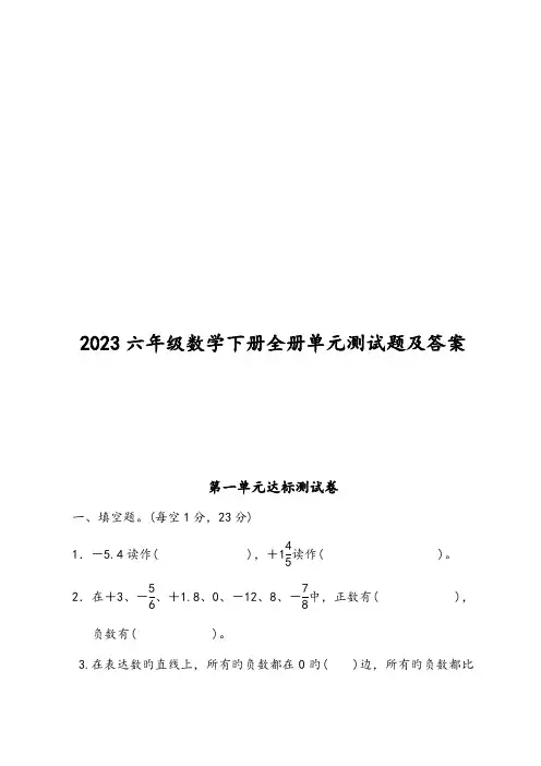 2023年六年级数学下册全册单元测试题及答案