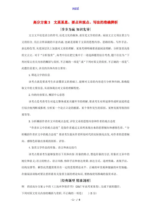 (浙江专用)高三语文总复习复习 专题十一 高分方案3 文中信息、要点和观点、写法的准确辨析教案-人教