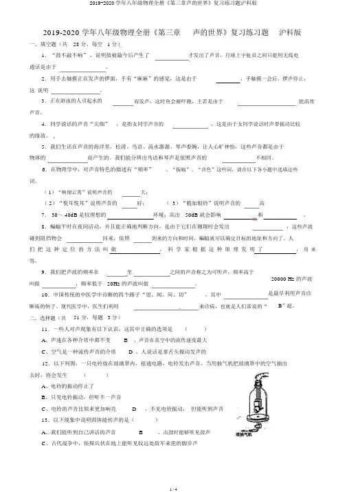 2019-2020学年八年级物理全册《第三章声的世界》复习练习题沪科版