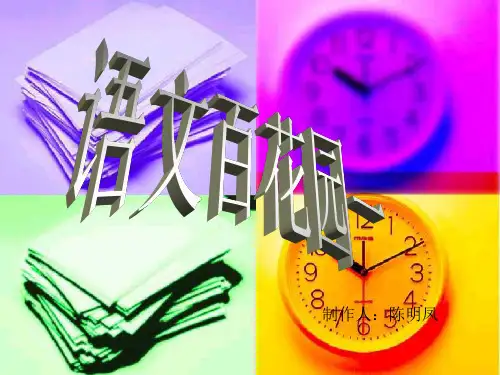 S版六年级下册 百花园一课件