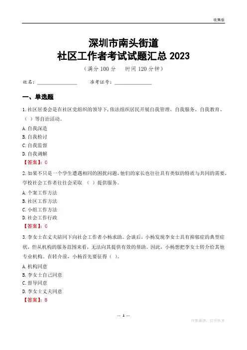 深圳市南头街道社区工作者考试试题汇总2023