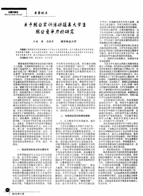 关于就业实训活动提高大学生就业竞争力的研究