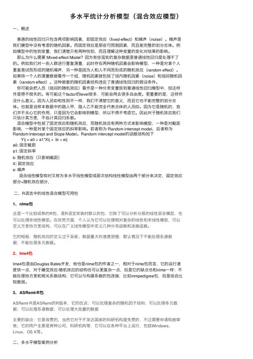 多水平统计分析模型（混合效应模型）