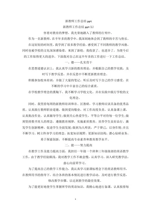 新教师工作总结ppt(最新)