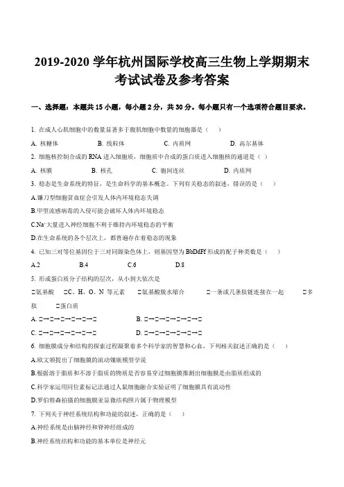 2019-2020学年杭州国际学校高三生物上学期期末考试试卷及参考答案