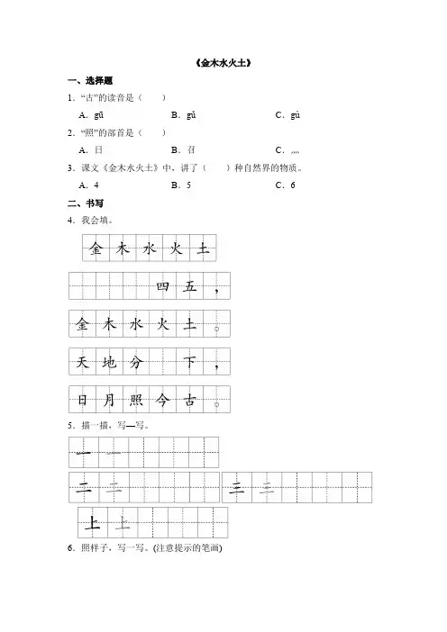 语文统编版(2024)版一年级上册识字第2课 金木水火土 课时练 含答案02