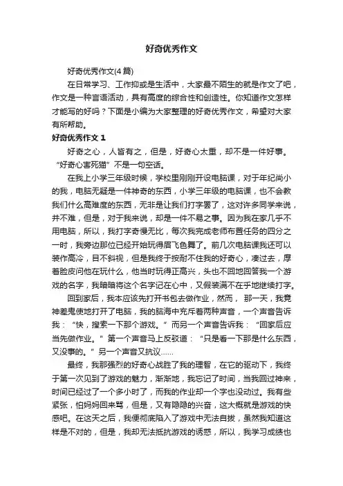 好奇优秀作文